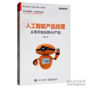 人工智能产品经理:从零开始玩转AI产品贾亦赫电子工业出版社9787121374012