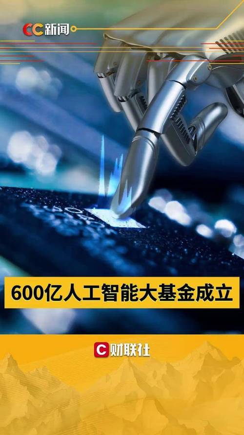 600亿人工智能大基金成立 #ai #人工智能