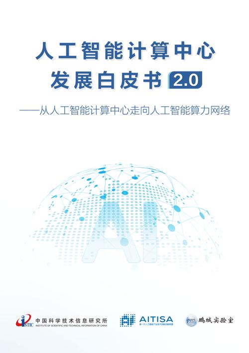 2025人工智能计算中心发展白皮书 2025人工智能计算中心发展白皮书